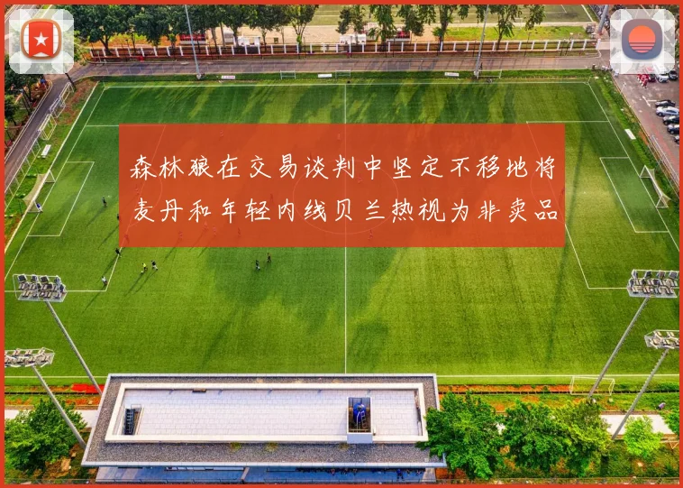 森林狼在交易谈判中坚定不移地将麦丹和年轻内线贝兰热视为非卖品