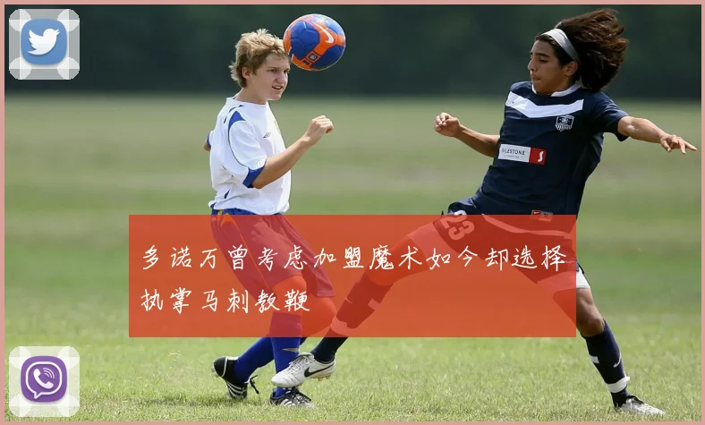 多诺万曾考虑加盟魔术如今却选择执掌马刺教鞭