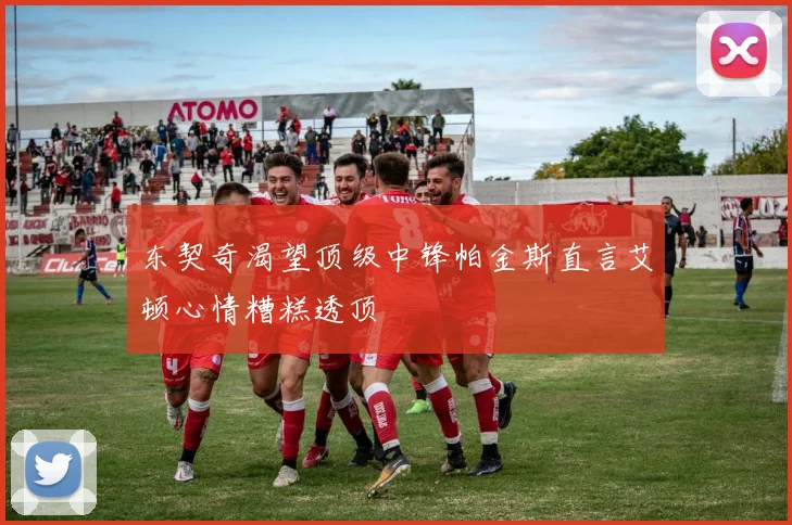 东契奇渴望顶级中锋帕金斯直言艾顿心情糟糕透顶