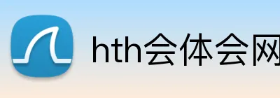 hth会体会网页版 logo